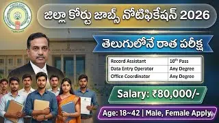 👌10th అర్హతతో జిల్లా కోర్టు Govt జాబ్స్ నోటిఫికేషన్ | AP District Court Jobs Notification 2026| Jobs