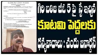 గిరి బలిజ జీఓ 5 పై స్టే ఇచ్చిన కూటమి పెద్దలకు ధన్యవాదాలు || CJTV Telugu