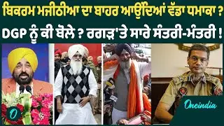 ਬਿਕਰਮ ਮਜੀਠੀਆ ਦਾ ਬਾਹਰ ਆਉਂਦਿਆਂ ਵੱਡਾ ਧਮਾਕਾ ? DGP ਨੂੰ ਕੀ ਬੋਲੇ ? ਰਗੜ'ਤੇ ਸਾਰੇ ਸੰਤਰੀ-ਮੰਤਰੀ ! OneIndia