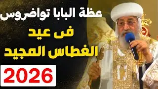 عظة البابا تواضروس الثاني في عيد الغطاس المجيد 2026 - لازم كلنا نسمعها للاخر !!