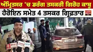 Amritsar 'ਚ Drug ਤਸਕਰੀ ਗਿਰੋਹ ਕਾਬੂ, ਹੈਰੋਇਨ ਸਮੇਤ 4 ਤਸਕਰ ਗ੍ਰਿਫ਼ਤਾਰ |Punjab Police |Drug Smugglers Arrest