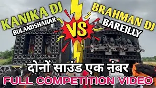Kanika DJ Bulandshahr vs Brahman DJ Bareilly Competition Video 😍 Kavad Yatra 2025 😍 #dj #badaun