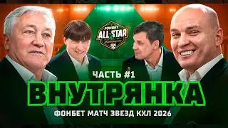 Битва за 8 миллионов 🔥🔥🔥 ВНУТРЯНКА на Фонбет Неделе Звезд КХЛ 2026. Часть №1
