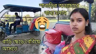 বাড়ি ছেড়ে ছোটো ছেলেকে নিয়ে আজ কোথায় যাবো কিছু বুঝতে পারছি না | @nandina1