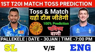 SL vs ENG 1st T20 Toss Prediction 2026 | Sri Lanka vs England Toss Prediction Today