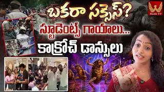 బకరా సక్సెస్? స్టూడెంట్స్ గాయాలు..కాక్రోచ్ డాన్సులు #neetprotest #cjp #abhijeetdipke | WISE TV