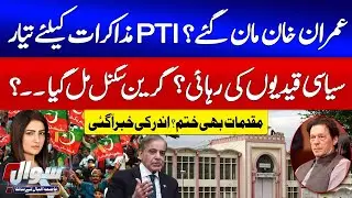 Imran Khan Agrees To Talks? | PTI & Govt Negotiations | 9 May Incidents | Sawal | GTV News