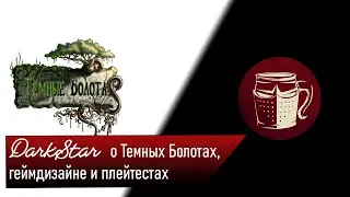 Рольпросвет 02 - DarkStar о Темных Болотах. Как и почему.