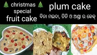 🎄 christmas 🎁 special plum cake 