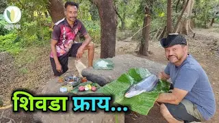 शिवडा फ्राय, एक निसर्गातील मेजवानी  Fish Fry, A feast in nature. Saguna Baug #fishfry