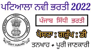 PUNJAB PATIALA NEW VACANCY 2022 NEW RECRUITMENT 2022 NEW JOBS IN PUNJAB
