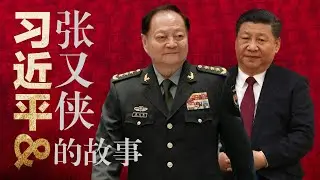 一个视频了解：习近平和张又侠的全部恩怨, 为何反目？
