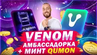 VENOM TESTNET - MINT NFT QAMON + AWARD-WINNING AMBASSADOR