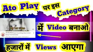 Ato Play पर इस Category में ‌Video बनाओ हजारों में Views आएगा #trending