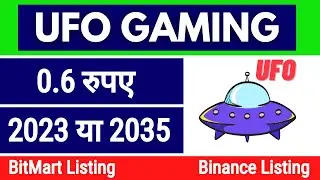 UFO Gaming 0.5 रुपए कब जाएगा । Ufo Gaming News Today । Ufo Coin Price Prediction । #ufogaming