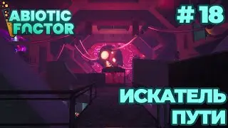 СТРИМ КООП ПРОХОЖДЕНИЕ ABIOTIC FACTOR: Искатель пути #18
