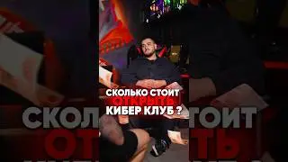 Сколько стоит открыть компьютерный клуб