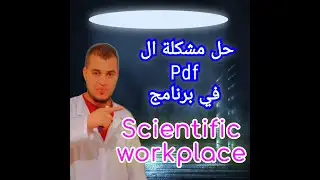 كيفية حل مشكل استظهار عملنا في ال pdf في برنامج Scientific WorkPlace