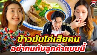 ข้าวมันไก่เสียคน อย่าทนกับลูกค้าแบบนี้ I หนังสั้น #ตองติงฟิล์ม