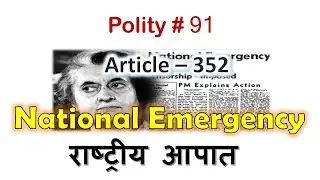 National emergency | राष्ट्रीय आपात | article 352 | indian polity lecture 91