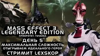 Mass Effect 3: LE с Модами | День 5 | Приоритет: Тучанка | Максимальная сложность