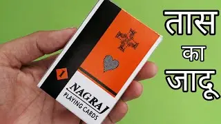 तास का जादू सीखे। 21 Cards Magic revealed in Hindi, २१ तास का जादू सीखे