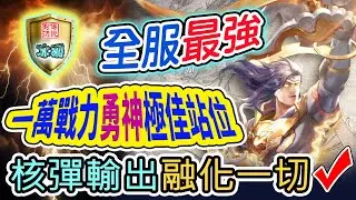 傳說對決｜勇神用核彈輸出掌管生死 海諾掌管時間與空間 璀璨排位精華剪輯【冰狐】