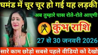 #कुंभ राशि वालों घमंड में चूर चूर हो गई यह लड़की अब तुम्हारे पास रोते-रोते आएगी#