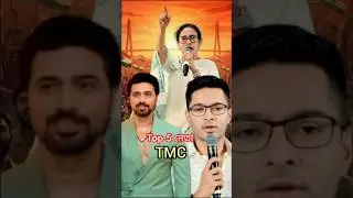 TMC র 5 জন সবচেয়ে pawerful নেতা। Mamata Banerjee, Abhishek Banerjee, Dev,Firhad hakim#Shorts#viral