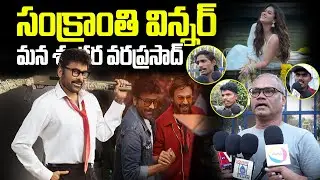 Sankranthi movie public reviewHe Failed to Use the Opportunity! | #megastar #maruthi #rajasab