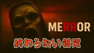鏡の中のマリオネット【MERROR】《単発》実況プレイ