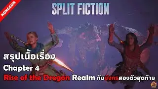 Split fiction chapter 4 Rise of the Dragon Realm กับมังกรสองตัวสุดท้าย