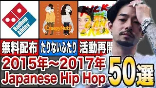 2015年〜2017年 Japanese Hip Hop 50選