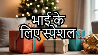 18 Bhai Dooj gift ideas for brother  | unique gift ideas  | Gifts For Brother On Bhai Dooj Hindi