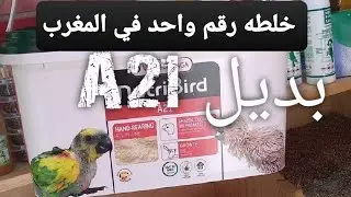 @ خلطه رقم واحد في المغرب لتاكيل جميع الفرخ والببغاوات ولها عده استعمالات اخرى