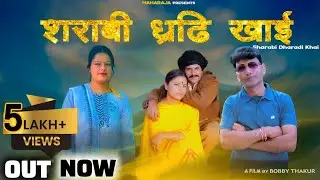 शराबी ध्रढ़ि खाई Sharabi Dharadi Khai !! New Churahi Song !! Maharaj Singh & Sunita Sharma