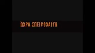Ωχρά Σπειροχαίτη - Με λες επίθεση