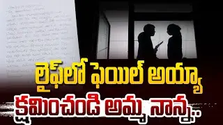 లైఫ్ లో ఫెయిల్ అయ్యా అంటూ.. | BC Hostel Girl Incident In Nagar Kurnool @HITTVOFFICIAL
