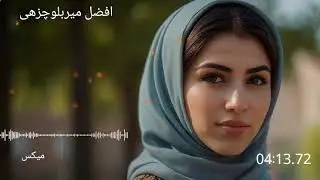#آهنگ_بلوچی بسیار زیبا از خواننده #افضل_میربلوچزهی #بلوچستان #balochistan #البلوشی #music  #لیکو