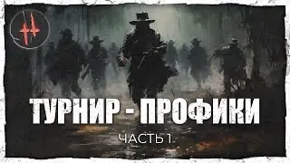 Играют профессионалы! | OMG Tournament часть 1 | Hunt: Showdown