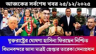 Ajker Bangla News 25 Dec 2025 | Bangladesh Breaking News | ২৪ ঘণ্টার আপডেট | Btv Bangla News