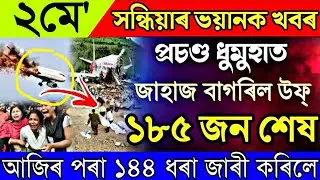 2 May Assamese News | Assamese News 2 May 2022/2 May Assamese News Live/Assamese Big Breaking News