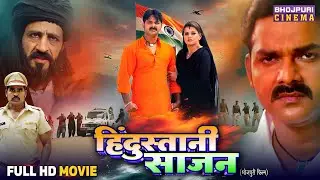 Independenceday Special Full Movie - Hindustani Sajan | PawanSingh, MadhuSharma | Bhojpuri Film 2025