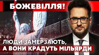 ⚡️ЛУЧШЕ СЯДЬТЕ! Разоблачили СХЕМУ НА ЭНЕРГЕТИКЕ В РАЗГАР БЛЭКАУТА. На БЕДЕ НАВАРИЛИСЬ на 2 МИЛЛИАРДА