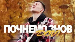 DOVI - Почнемо знов