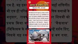 बैद्यनाथ मंदिर - भारत के धार्मिक स्थल S01_EP23 I  India's Religious Places  #shorts #ytshorts