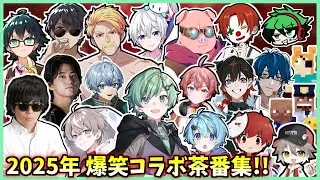【2025年】爆笑コラボ茶番ショート集！【ポケモンZA】【カービィのエアライダー】【雨乃こさめ/雨栗/大人企画/ザクレイ/シャークん/そらねこ/そらびび/せぶーん/ドズル社/まろ/メメントリ/もこう】