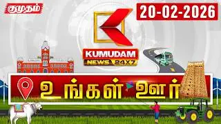 District News | 20 FEB 2026 | Tamil News Today | Latest News | TN Govt | DMK | MK Stalin