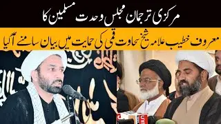 Molana Shaikh Sakhawat Ali Qumi Ke Haq Mein Bayan || MWM Pakistan  spokesperson