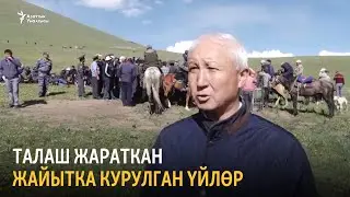Жайытка курулган тамдар талаш жаратты